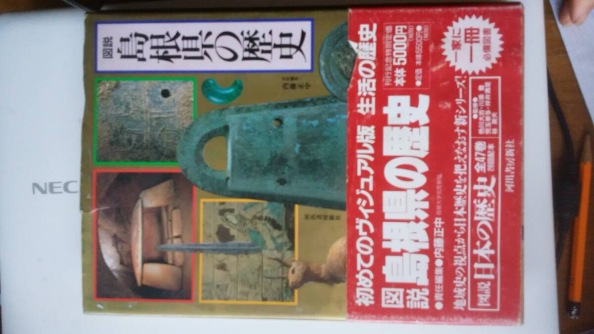 『図説 島根県の歴史』 カバーにサケ・ツカレ・スレ・クスミあり、並品です Ⅵ2拍卖