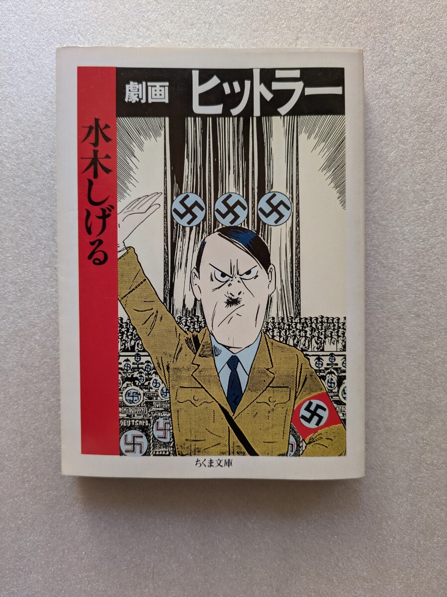 【美品】 漫画 ヒットラー/ 水木しげる / 文庫本 拍卖