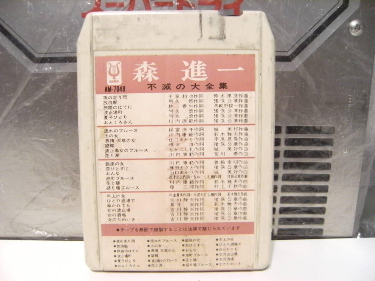 廃盤★昭和レトロ★日本製★80年代★当時物 8トラック カセットテープ 森進一 不滅の大全集★デコトラ ヤンキー 街道レーサー 暴走族 旧車拍卖
