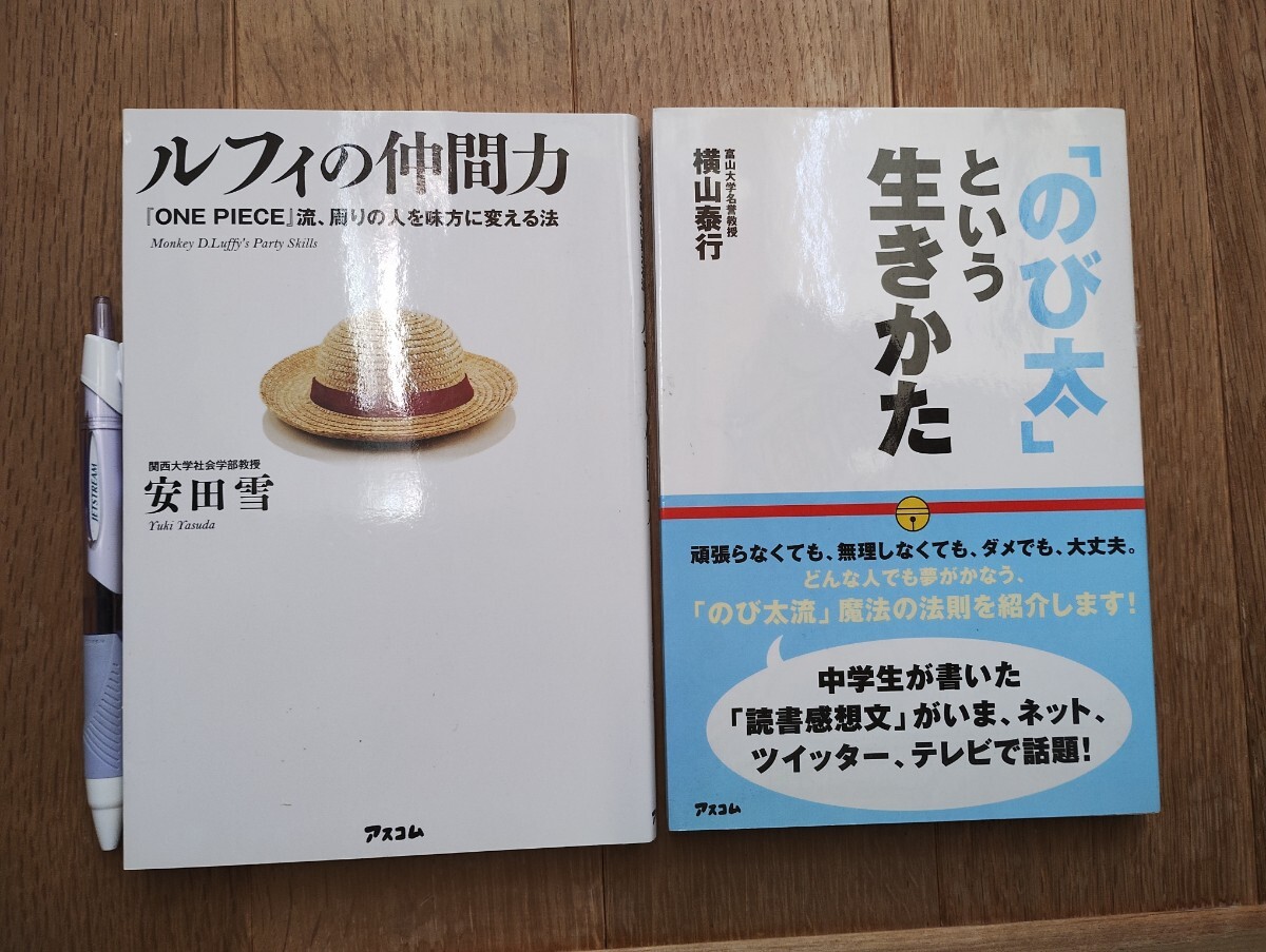 「のび太」という生きかた、ルフィの仲間力 アスコム 2冊セット拍卖