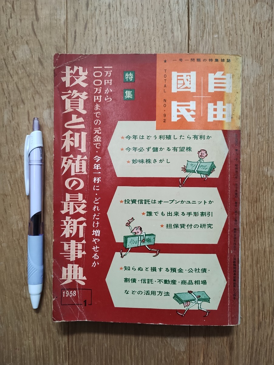 自由國民 自由国民 第92号 昭和33年 自由国民社発行拍卖