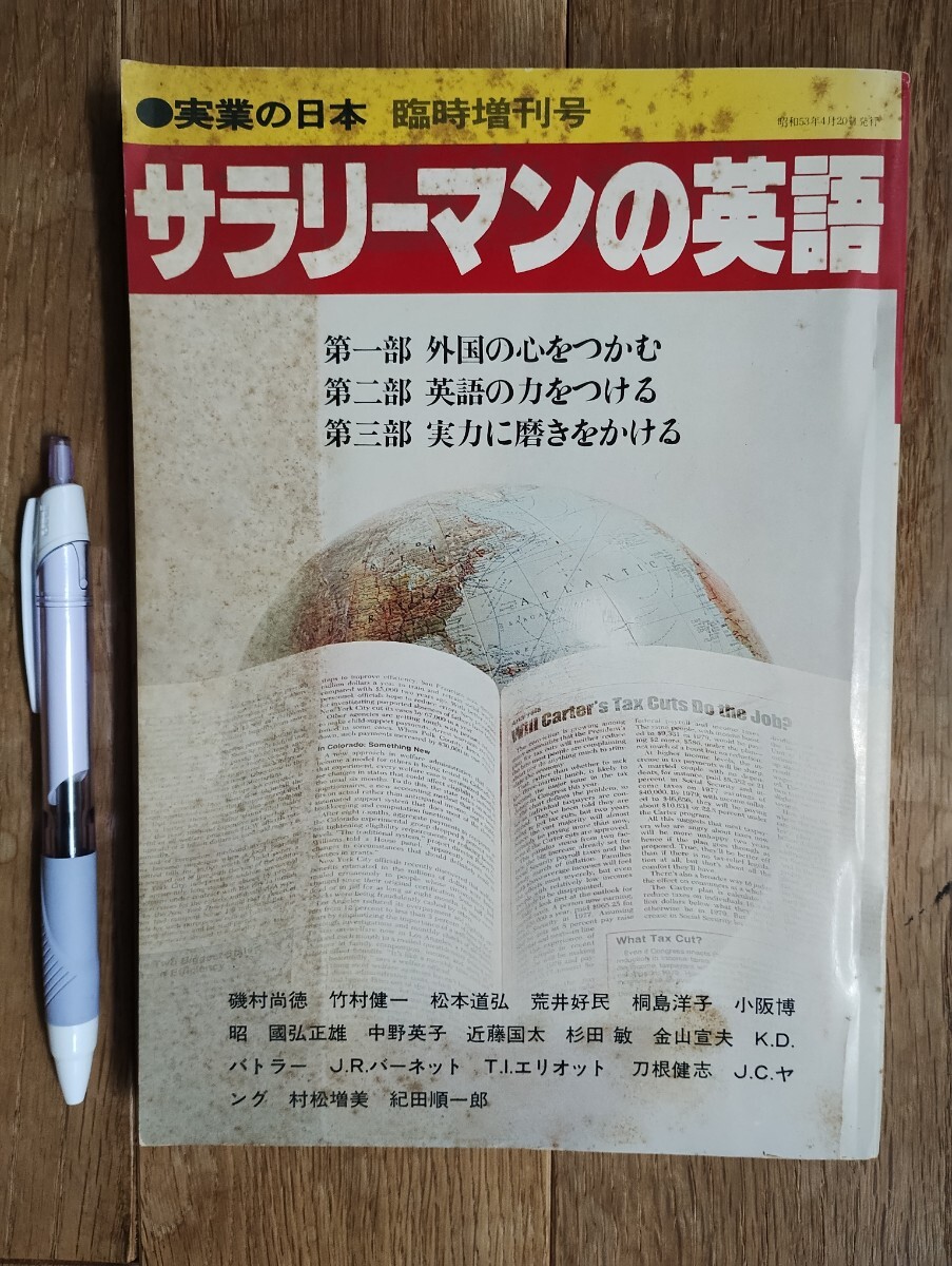 サラリーマンの英語 1978年 実業の日本 臨時増刊号 磯村尚徳 竹村健一拍卖