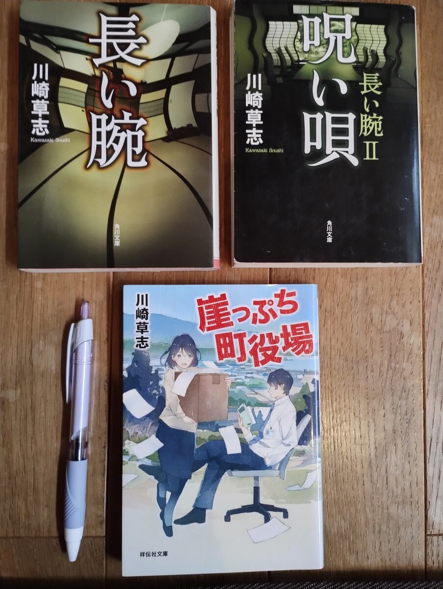 川崎草志  文庫本 3冊セット 長い腕 呪い唄 崖っぷち町役場拍卖