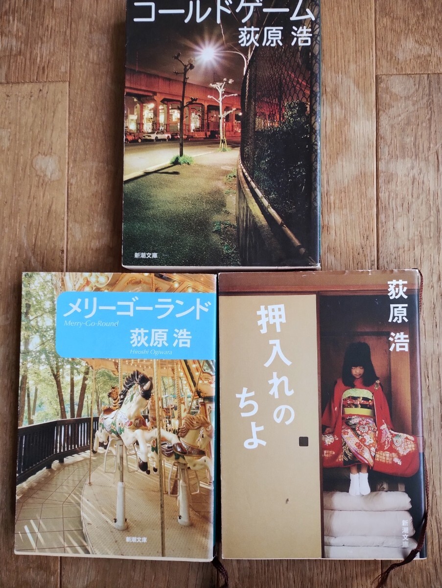 萩原浩 文庫本 3冊セット コールドゲーム メリーゴーランド 押入れのちよ拍卖