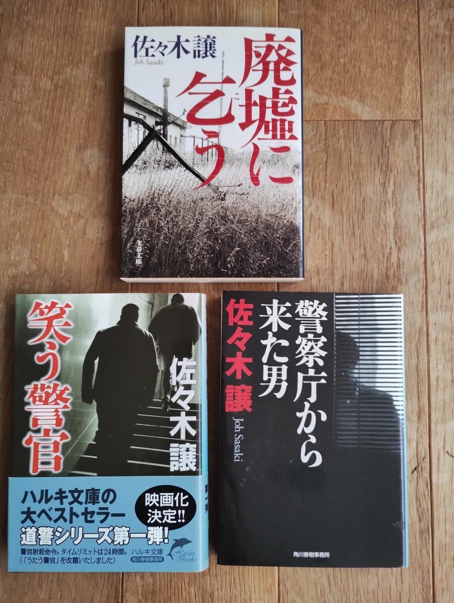 佐々木譲 文庫本 3冊セット 廃墟に乞う 笑う警官 警察庁から来た男拍卖
