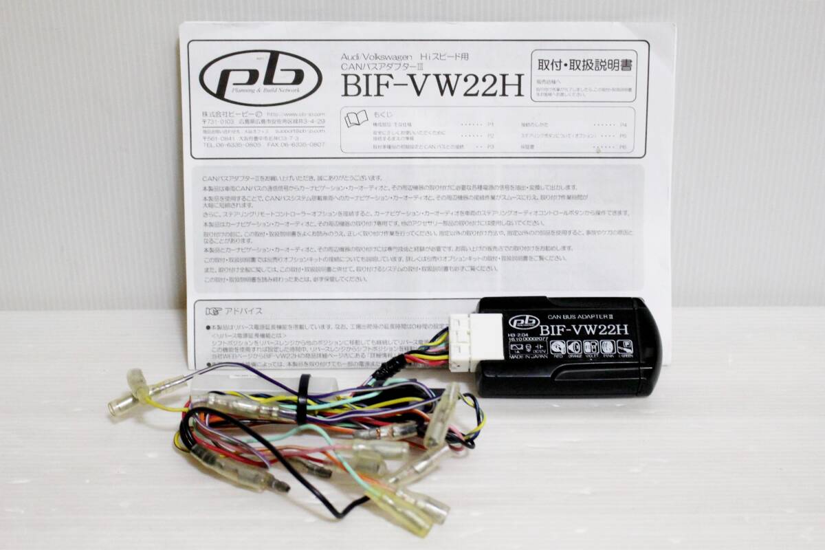 pb CANバス アダプターⅢ BIF-VW22H フォルクスワーゲン ゴルフ7 (AU/5G) ポロ (6R/6C) アウディ A3 (8V) CAN-BUS 変換 社外 ナビ 取付 ②拍卖