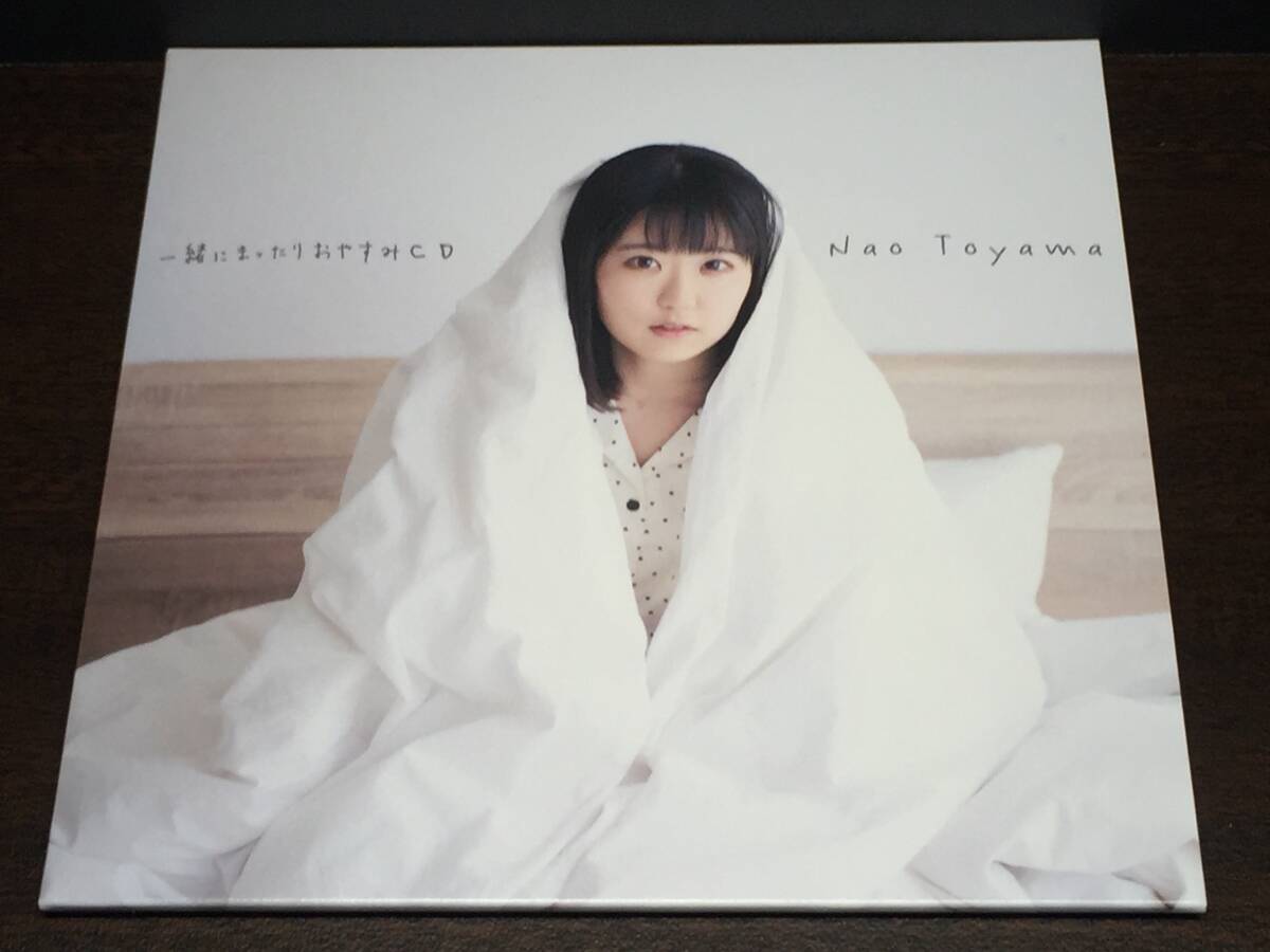03/3/ Nao Toyama 東山奈央 / 一緒にまったりおやすみCD拍卖