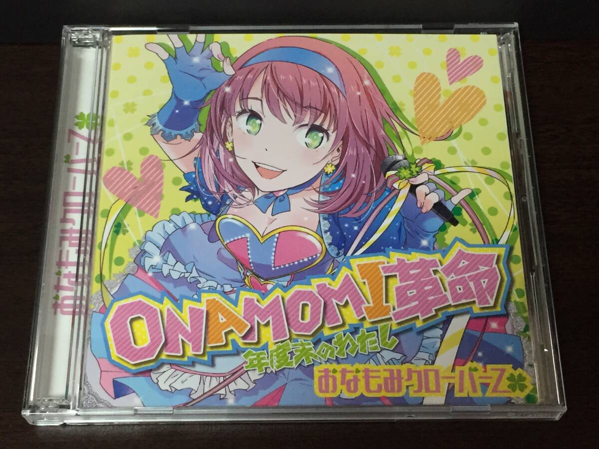 00V/ おなもみクローバーZ / ONAMOMI革命 年度末のわたし拍卖