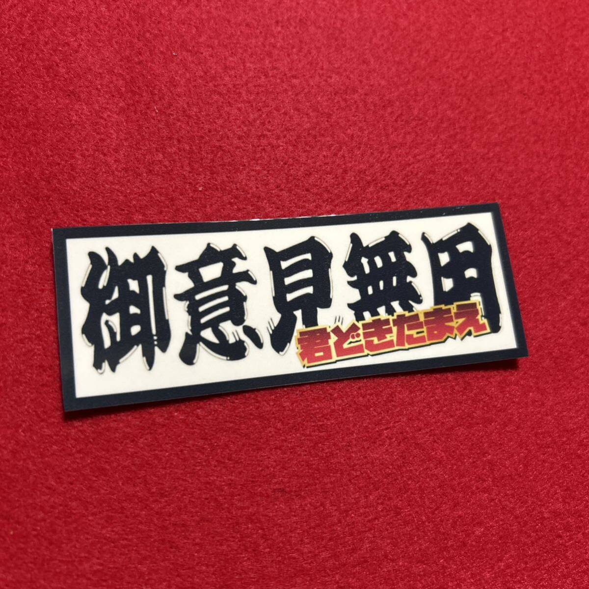 御意見無用 デコトラ トラック野郎 ステッカー レトロ拍卖