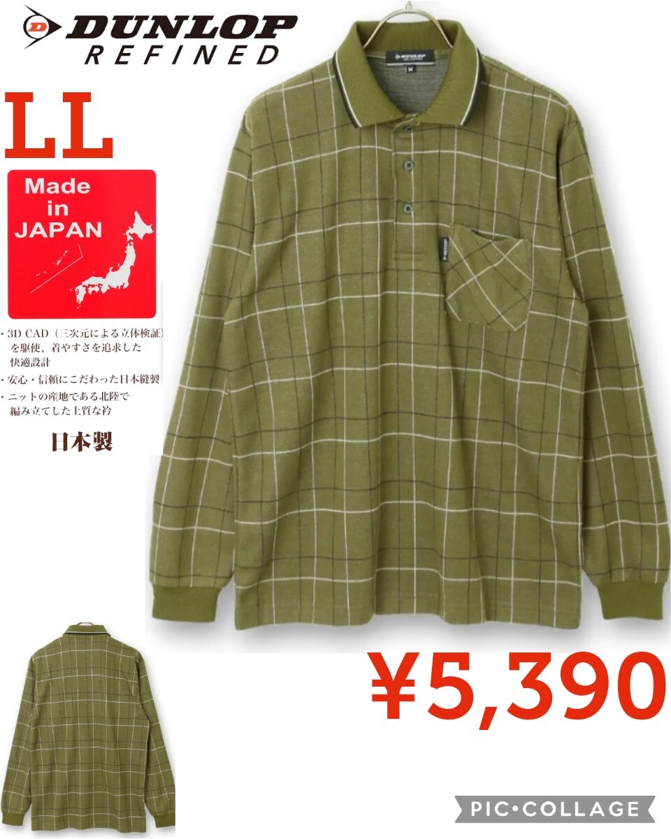 【新品】DUNLOPダンロップ●日本製チェック柄微起毛ロングポロシャツ●柔らか軽やかあったか●グリーンXL●5390円●アマゾン以下特価拍卖