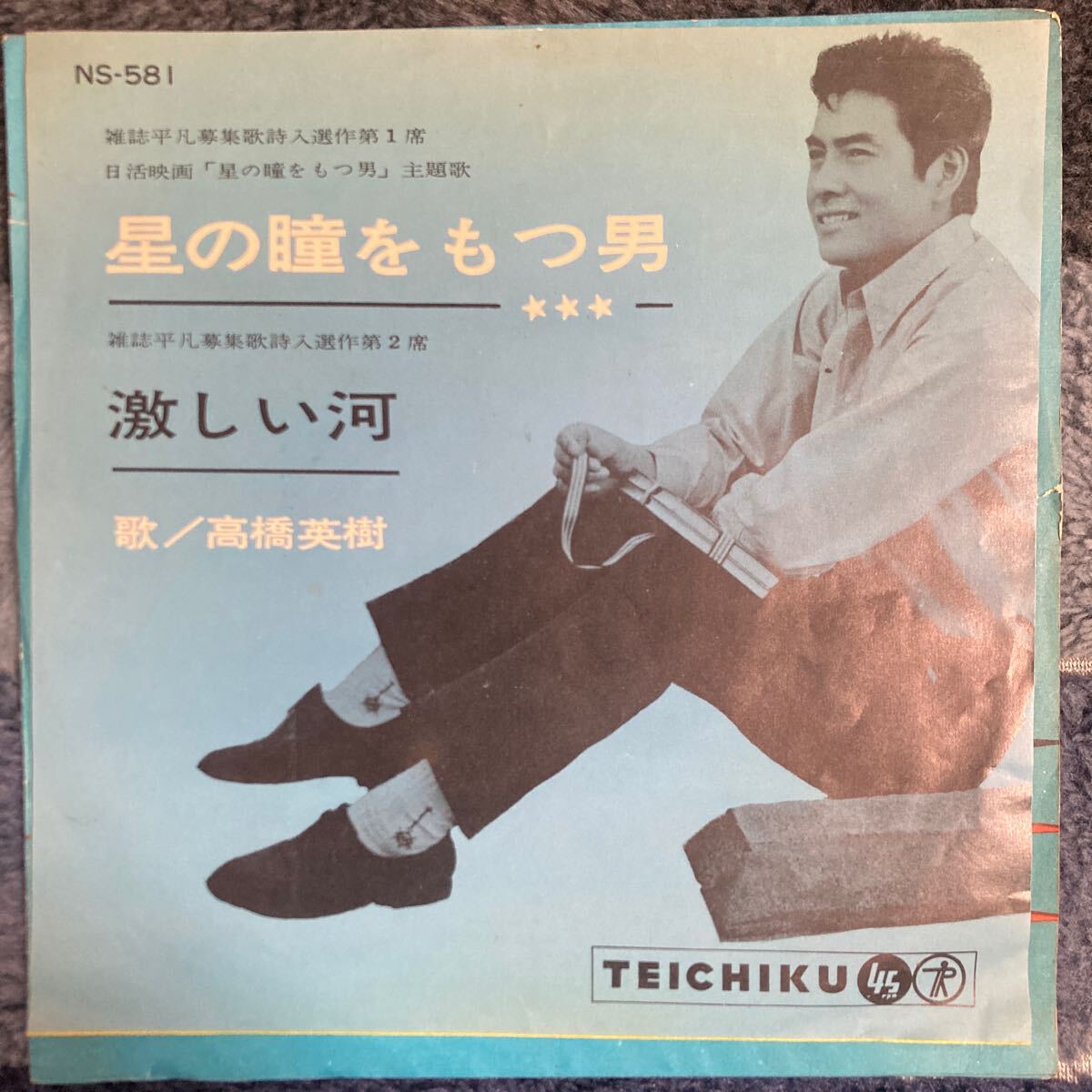 【レア】高橋英樹、星の瞳をもつ男、7インチレコード、和モノ、昭和歌謡、 EP拍卖