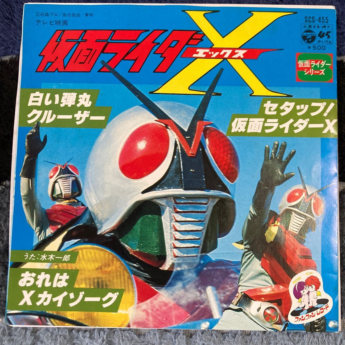 仮面ライダーX、7インチレコード、水木一郎、戦隊、和モノ、特撮、 EP拍卖