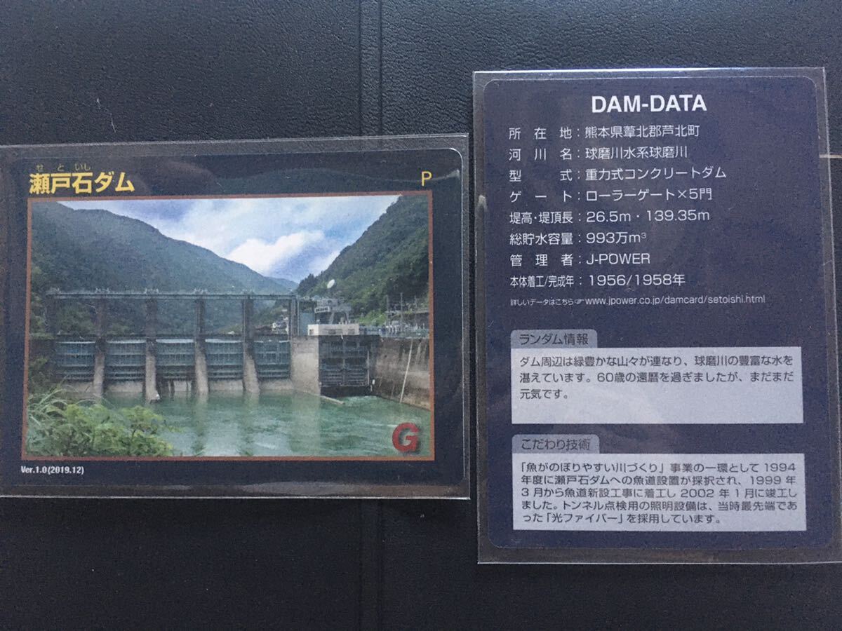 ★☆★ダムカード 瀬戸石ダム 熊本県芦北町拍卖