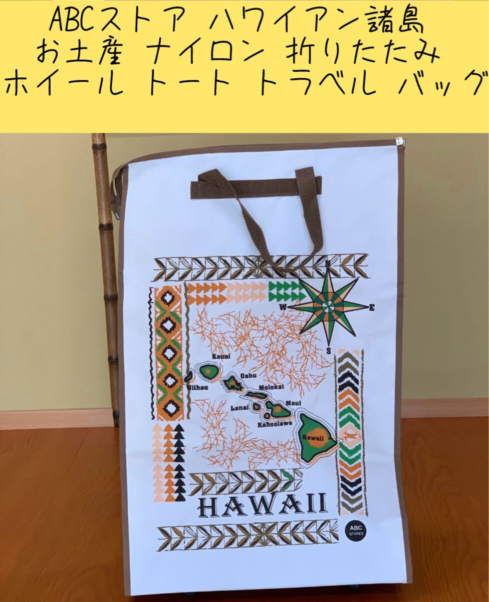 ABCストア ハワイアン諸島 お土産 ナイロン 折りたたみ トラベル バッグ拍卖