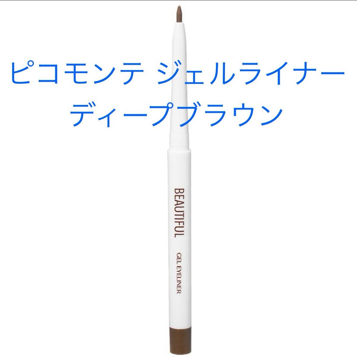 新品 ピコモンテ ジェルアイライナー ディープブラウン アイライナー ウォータープルーフ 長時間キープ 化粧品 コスメ 未使用品拍卖