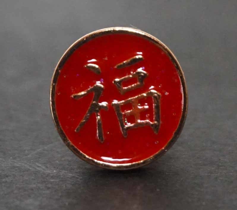 (小)『赤円銅福』■漢字ロゴ■《ボタンサイズ》■新品■《開運 赤福 》 幸福 激渋 ピンバッジ バッチ■おしゃれ《開運ラッキーアイテム》拍卖