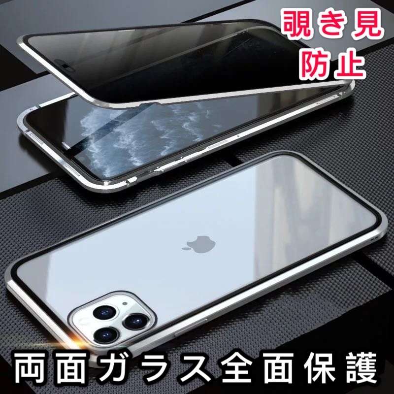 iPhone 11 シルバー 覗き見防止 両面強化ガラス 全面保護 アルミ合金 磁気吸着 耐衝撃 iPhone8 X S R 11 12 13 14 15 Pro max Plus ケース拍卖
