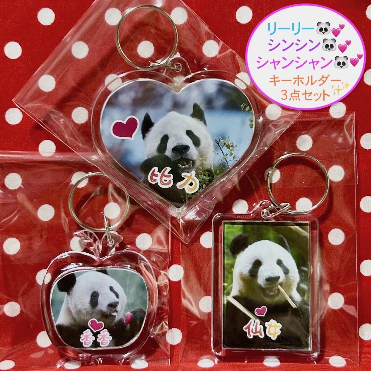 【リーリー&シンシン&シャンシャン】比力・仙女・香香 キーホルダーセット ジャイアントパンダ 力力 真真 上野動物園 中国雅安碧峰峡拍卖