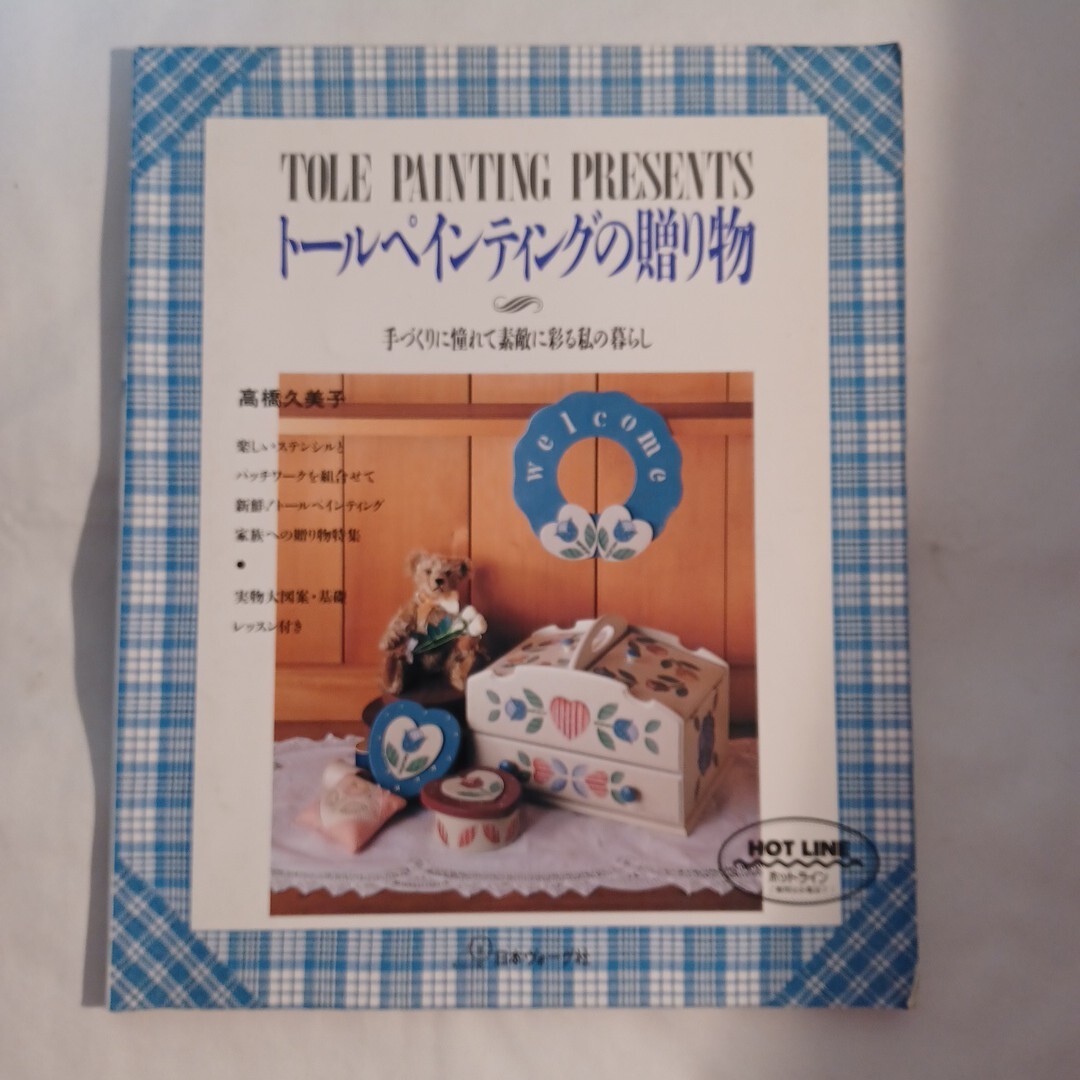 トールペインティングの贈り物 手づくりに憧れて素敵に彩る私の暮らし 高橋久美子/著拍卖