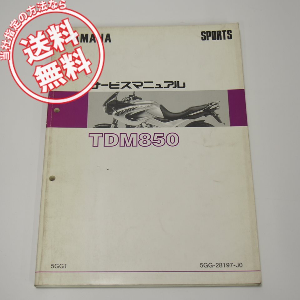 TDM850 サービスマニュアル 5GG1 RN03J ヤマハ 1998年6月発行拍卖
