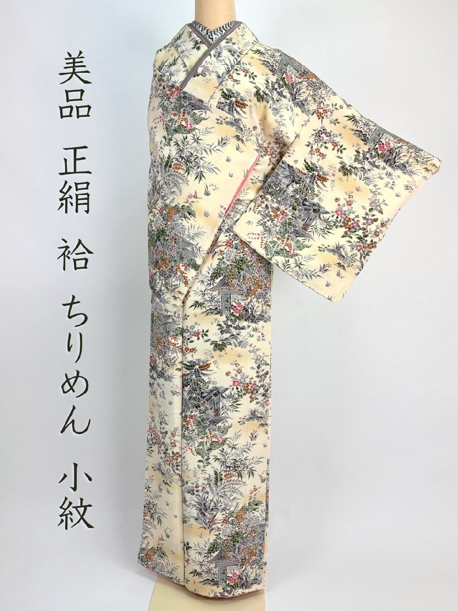 着物さと 美品 小紋 正絹 袷 茶屋辻文様 庭園 草花 屋敷 パステルイエロー クリーム色 身丈159 裄63 和装 和服 着物 袴にも拍卖