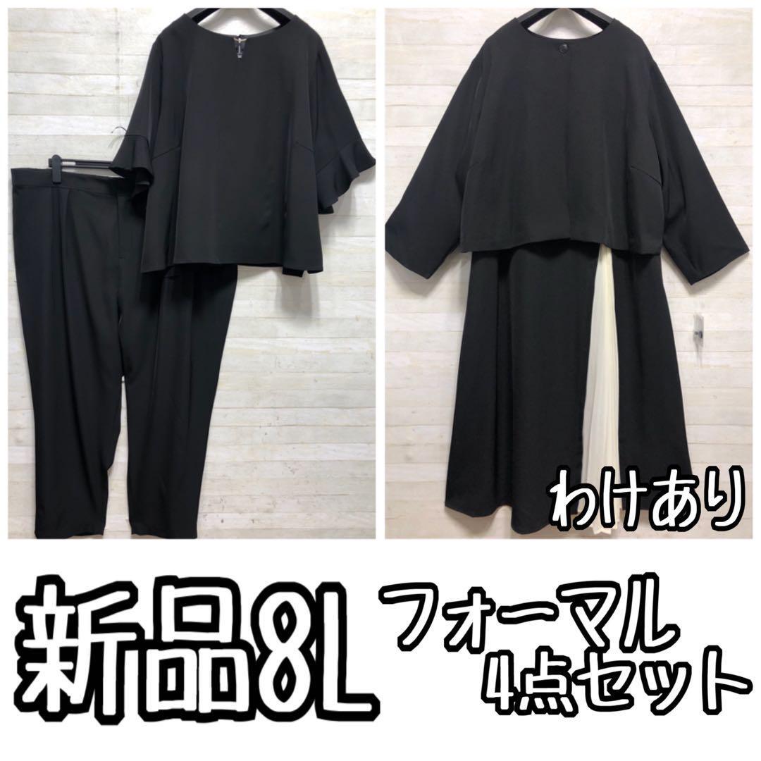新品☆8L黒系無地フォーマル4点セット♪アンサンブル&パンツスーツ〇G372拍卖