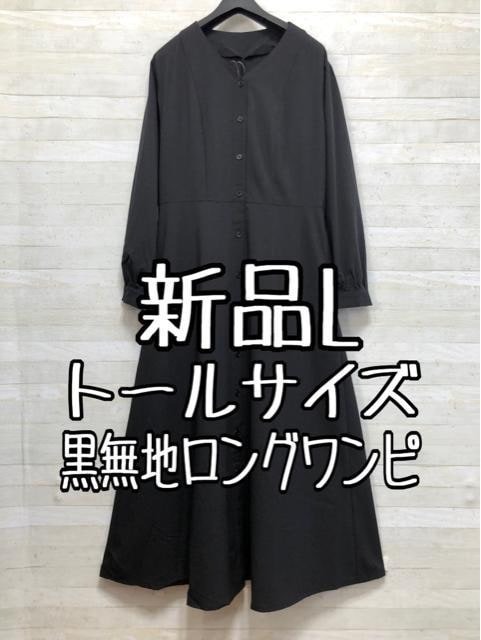 新品☆Lトール黒系無地フロントボタンのロングワンピース〇G293拍卖