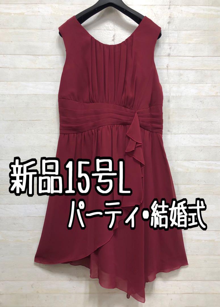 新品☆15号L♪ボルドー系のパーティワンピース♪謝恩会や二次会などに〇G222拍卖