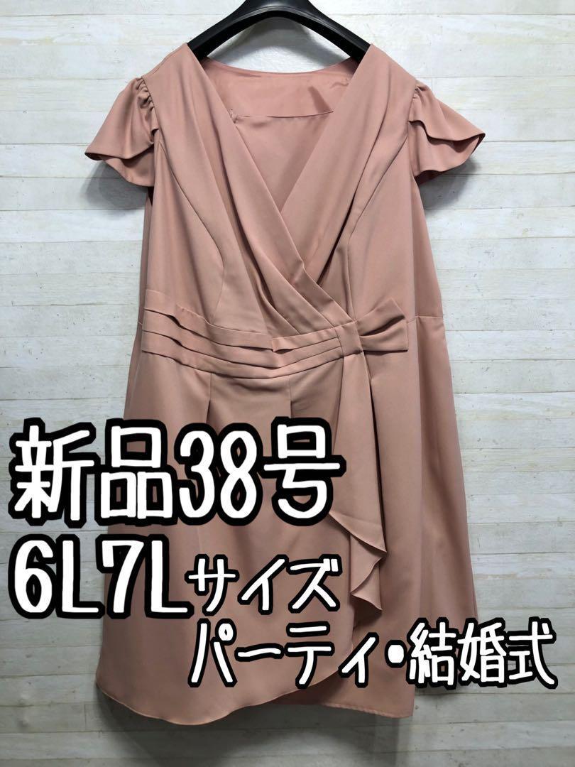 新品☆38号6L7Lベージュピンク系パーティワンピース♪謝恩会や二次会〇G276拍卖