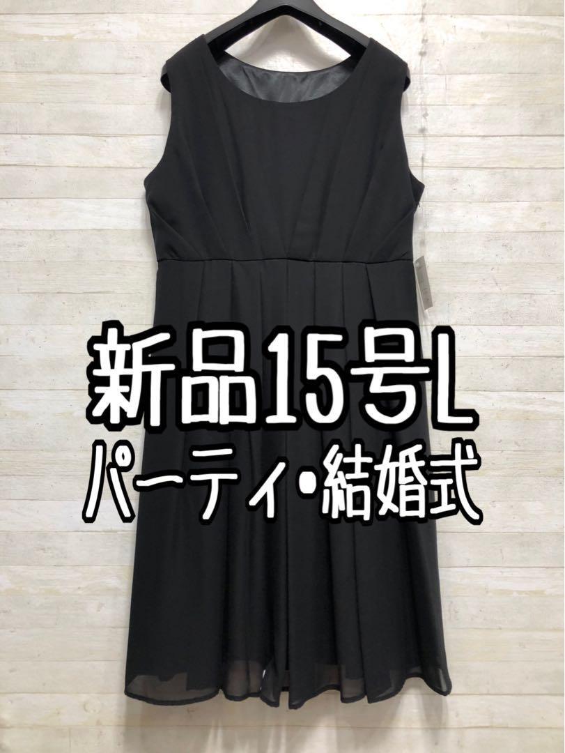 新品☆15号L♪黒系のパーティワンピース♪謝恩会や二次会などに最適〇G220拍卖