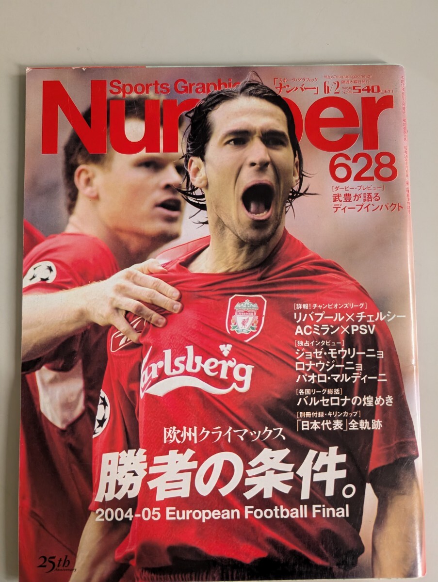 Number【 スポーツグラフィックナンバー 628】付録付き 2005年 リバプール ACミラン ベニテス マルディーニ 武豊 ロナウジーニョ拍卖