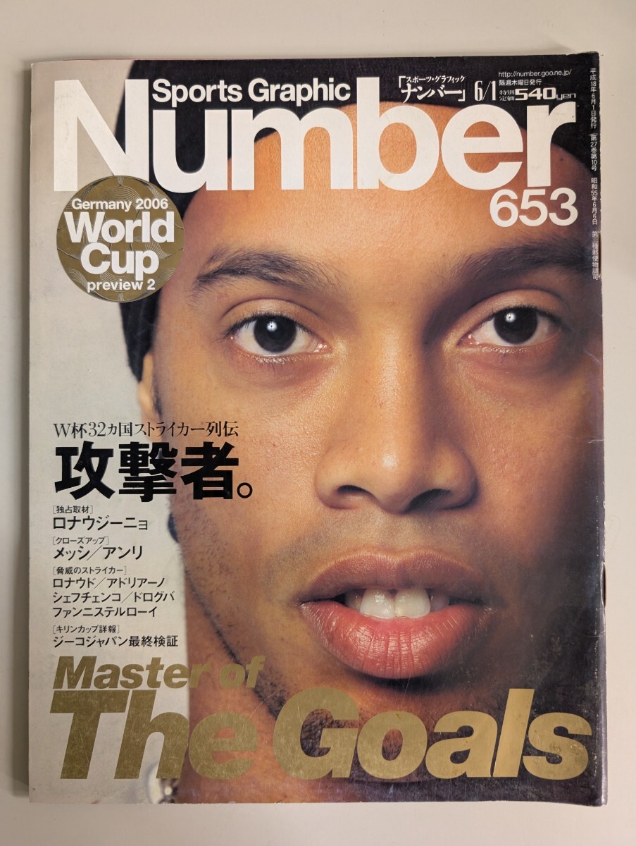 Number【 スポーツグラフィックナンバー 653】2006年 ストライカー ロナウジーニョ メッシ アンリ アドリアーノ ファン・ニステルローイ拍卖