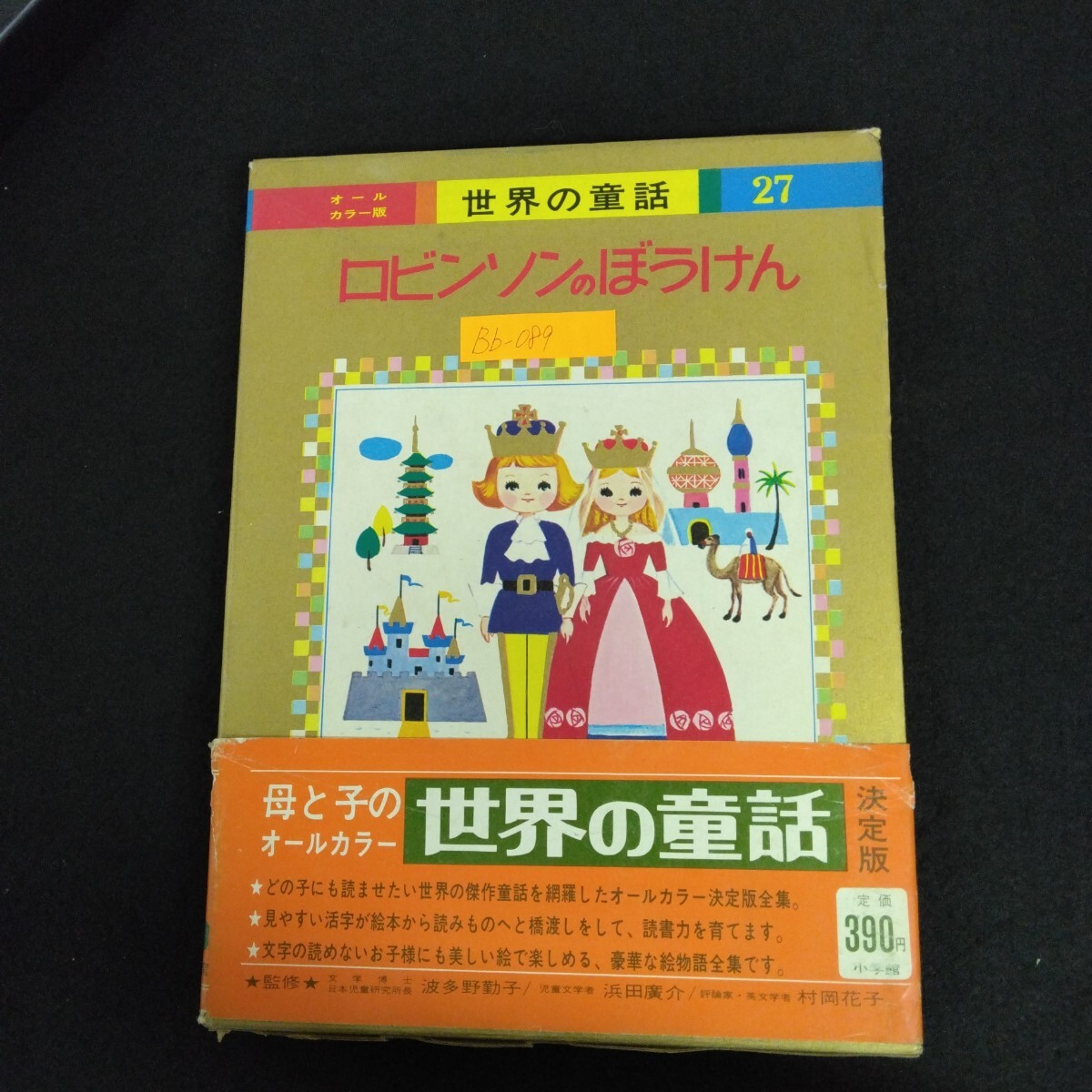 Bb-089/ロビンソンのぼうけん オールカラー版 世界の童話 27 監修/波多野勤子 浜田廣介 村岡花子 昭和47年8月1日重版発行 小学館/L6/70204拍卖