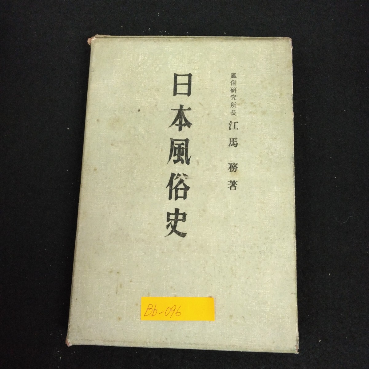 Bb-096/日本風俗史 國史講座(全20冊の内)著者/風俗研究所長 江馬務 昭和8年10月5日発行 奈良朝 平安朝 鎌倉時代 室町時代/L6/70204拍卖