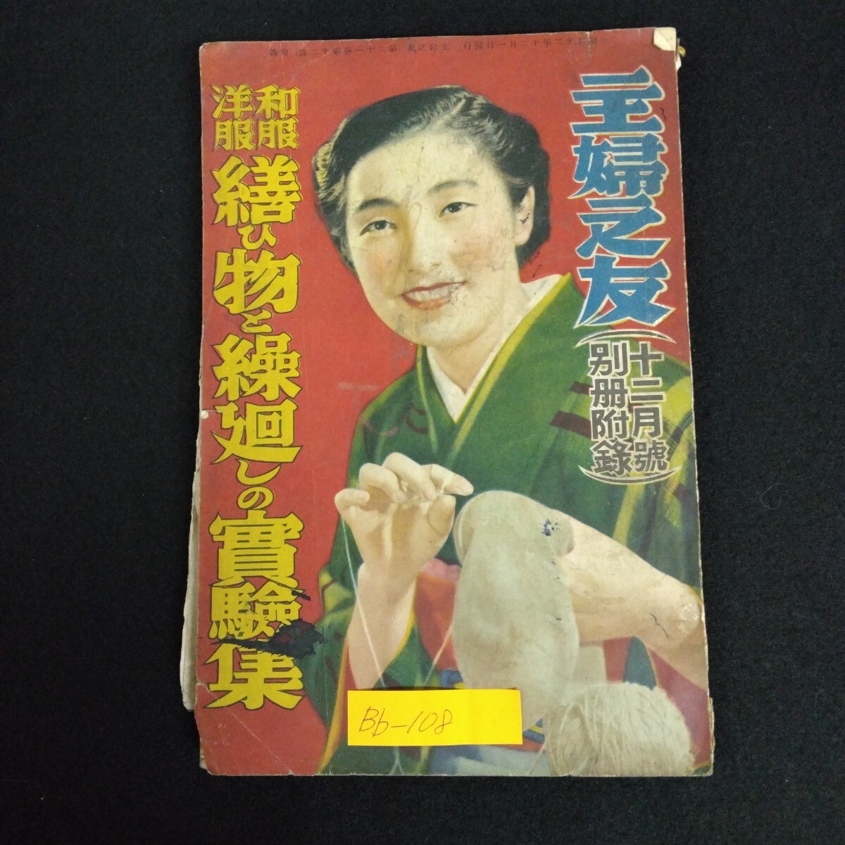 Bb-108/主婦の友 洋服 和服 繕ひ物と繰廻しの實驗集 12月号 別冊付録 昭和12年12月1日発行 主婦の友社/L6/70205拍卖
