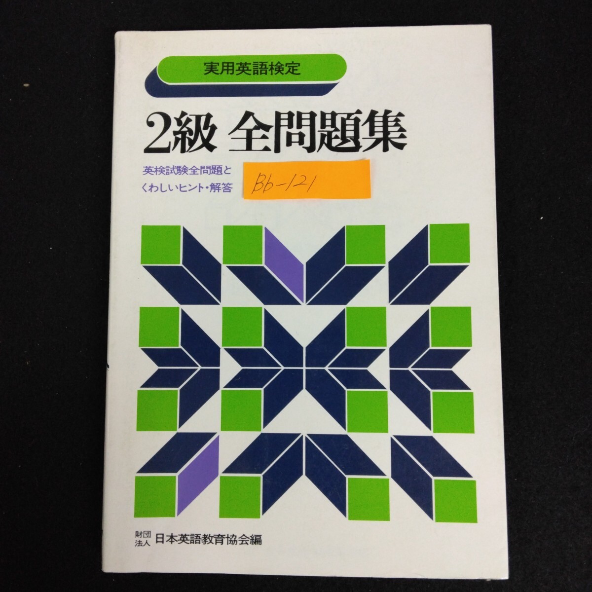 Bb-121/実用英語検定 2級 全問題集 英検試験全問題とくわしいヒント・解答 1980年4月10日 重版発行 日本英語教育協会編/L6/70205拍卖