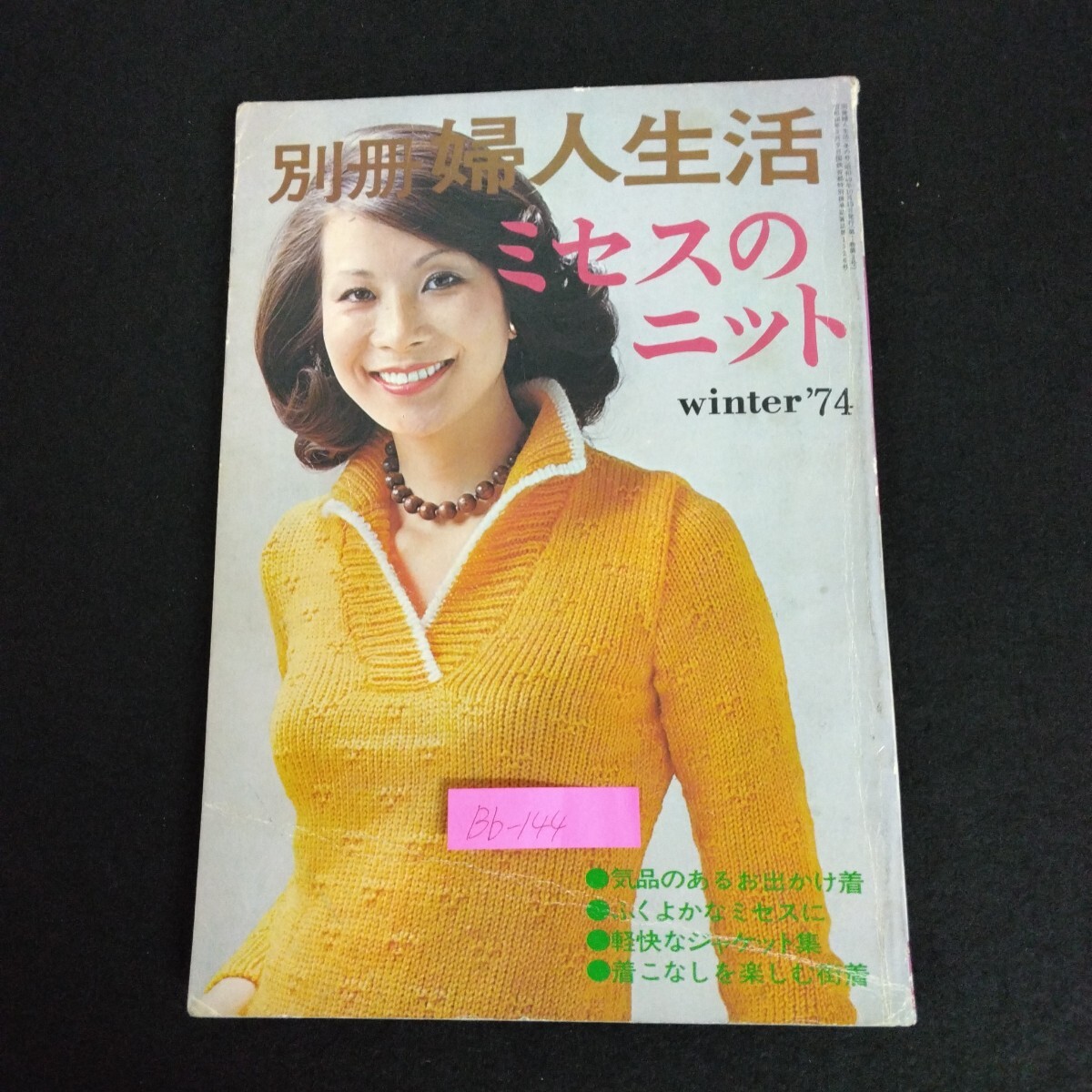 Bb-144/別冊婦人生活 冬の号 ミセスのニット 1974年 気品のあるお出かけ着 ふくよかなミセスに 軽快なジャケット集/L6/70206拍卖