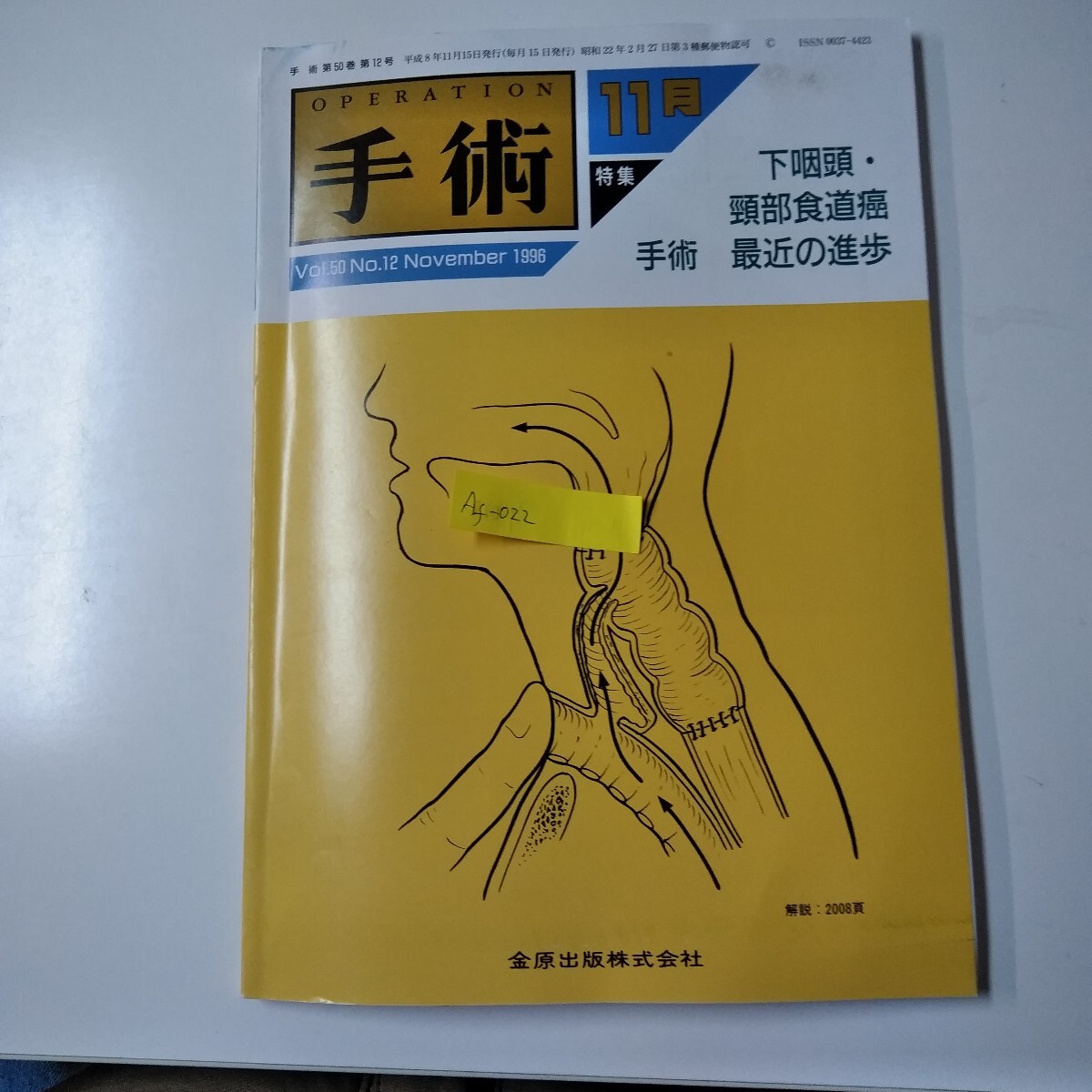 Af-022/手術第50巻第12号 1996年11月下咽頭・頸部食道癌手術 最近の進歩公開日:2008年金原出版株式会社/L3/70212拍卖