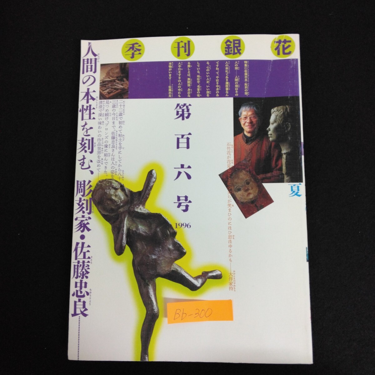 Bb-300/季刊 銀花 第百六号 1996年 特集/佐藤忠良 彫刻の顔 人の顔 人間の本性を刻む彫刻家 天の絹糸/L6/70218拍卖