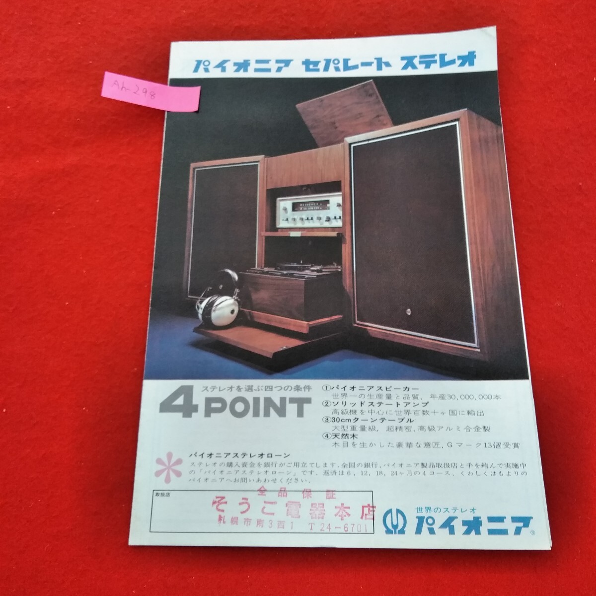 Ah-298/パイオニアセパレートステレオ ステレオを選ぶ四つの条件 スピーカー,アンプ,ターンテ―ブル他 カタログ 折れあり/L6/70225拍卖
