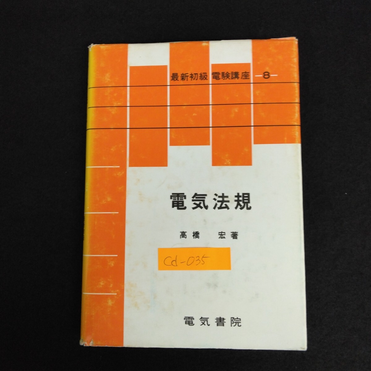 Cd-035/最新初級 電験講座 第8巻 電気法規 著者/高橋宏 昭和56年3月5日第4版第5刷発行 電気書院 電気事業の運営/L6/70226拍卖