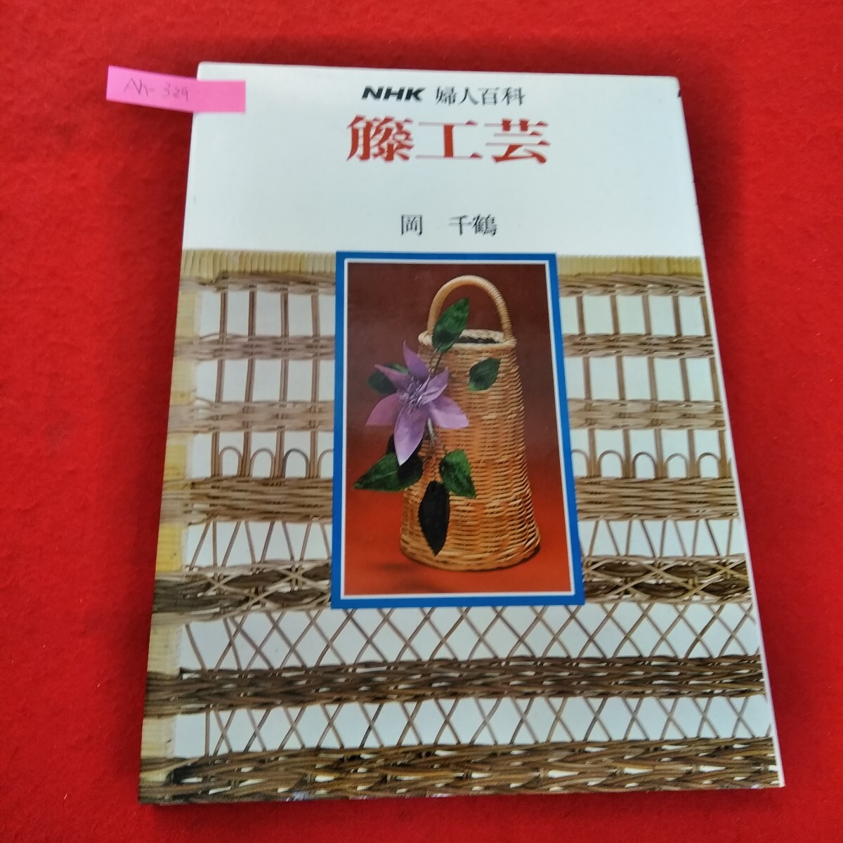Ah-329/NHK婦人百科 籐工芸 岡千鶴 日本放送出版協会 昭和57年8月発行 日焼け傷汚れあり。/L6/70228拍卖