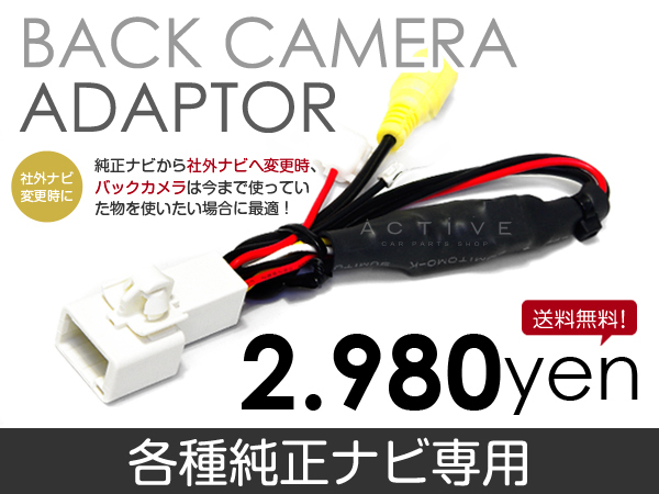 【メール便送料無料】 リアカメラ接続アダプター AVN7706HD 2006 年モデル HDDナビゲーション イクリプス 【バックカメラ拍卖