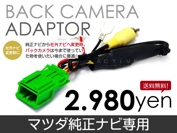 【メール便送料無料】 リアカメラ接続アダプター GCX514(C9CH V6 650) 2014 年モデル拍卖