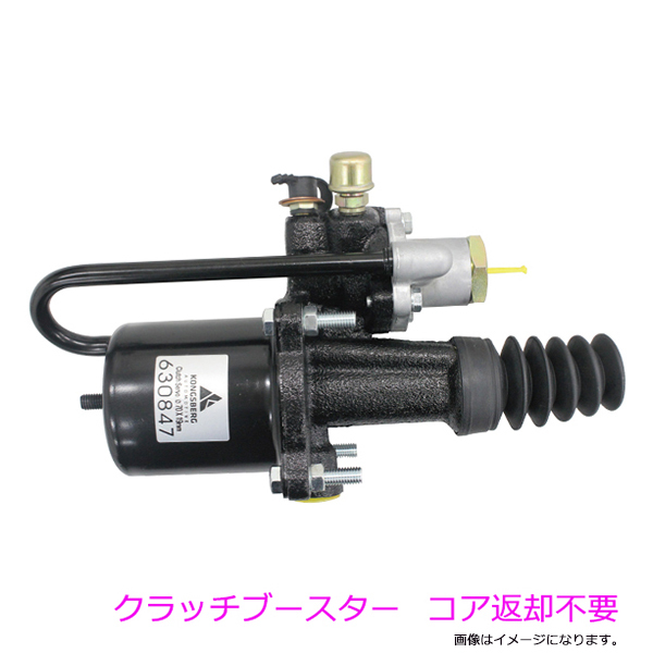 【送料無料】 社外品 新品 (コア返却不要) クラッチブースター 630847AM 三菱ふそう FK61H FK71H FK61R FK71R 交換 トラック ダンプ バス拍卖