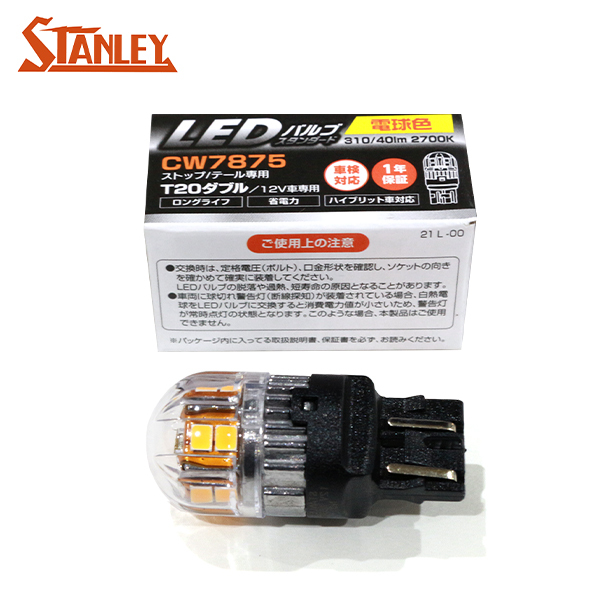 スタンレー バルブ 1個 T20 W3×16q 310/40lm 2700K 12V 2.8/0.8W 電球色 CW7875 ストップランプ テールランプ拍卖