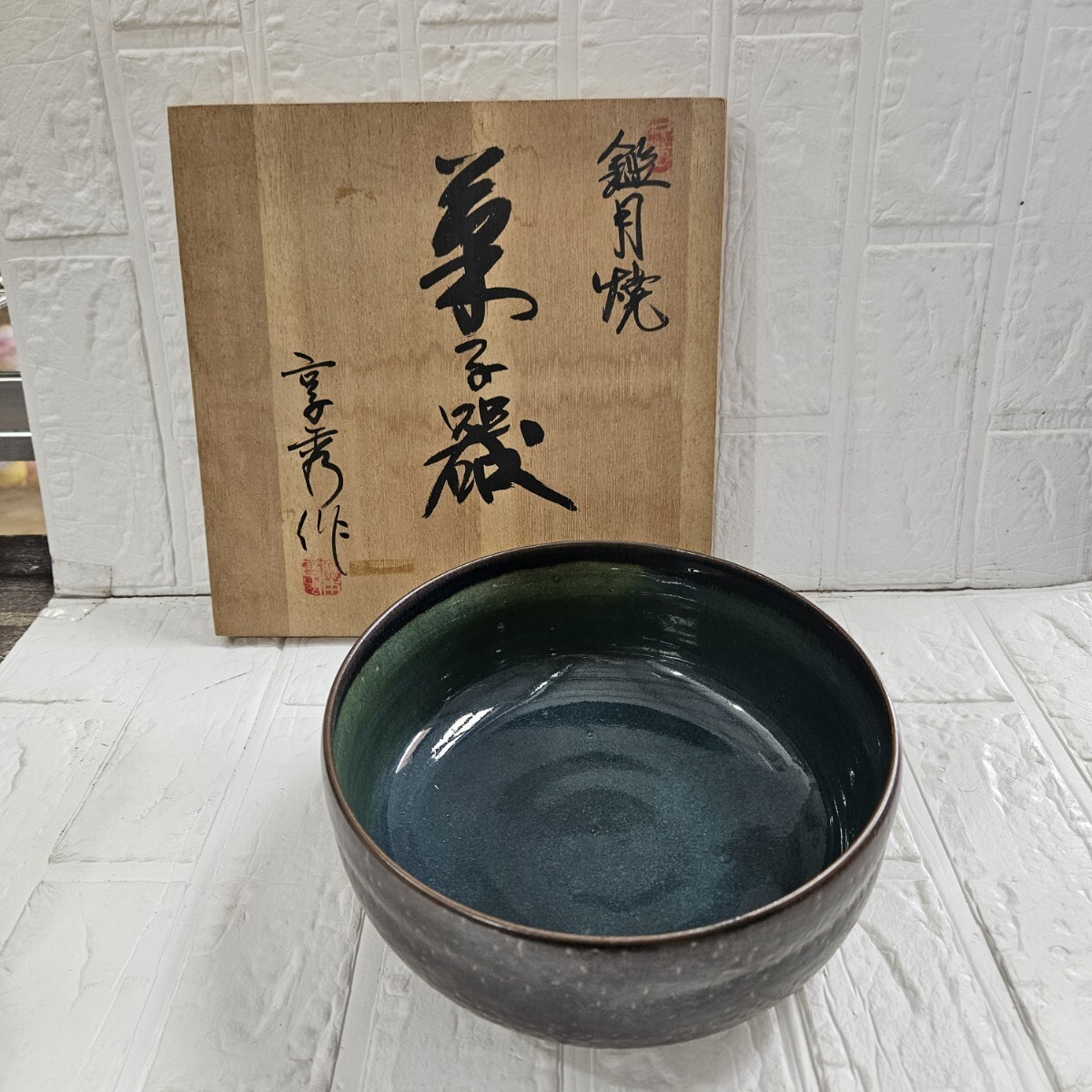 【未使用】鑑月焼 菓子鉢 亭秀作 陶器 和食器 食器 コレクション拍卖