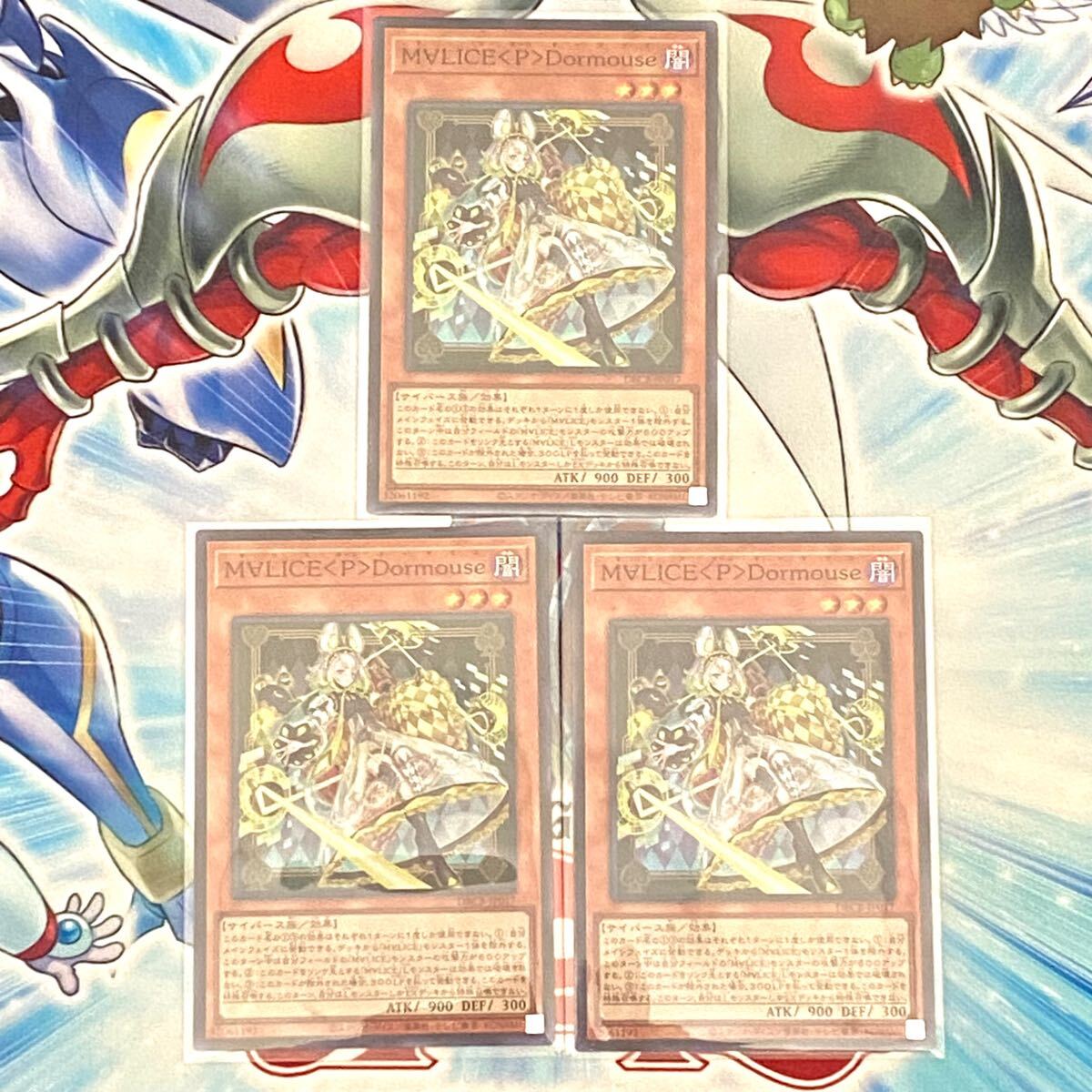 【3枚セット】DBCB-JP017『M∀LICE <P> Dormouse』 マリス 遊戯王 クロスオーバー・ブレイカーズ デッキ デッキパーツ 優勝 サイバース拍卖