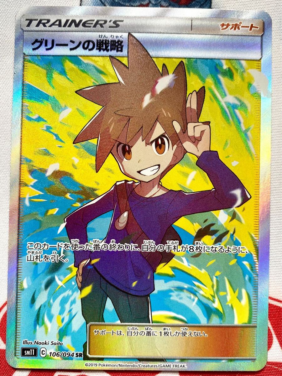 【SM11】『グリーンの戦略』SR ポケモンカードゲーム サン&ムーン ポケカ サポート ミラクルツイン 微痛み有拍卖