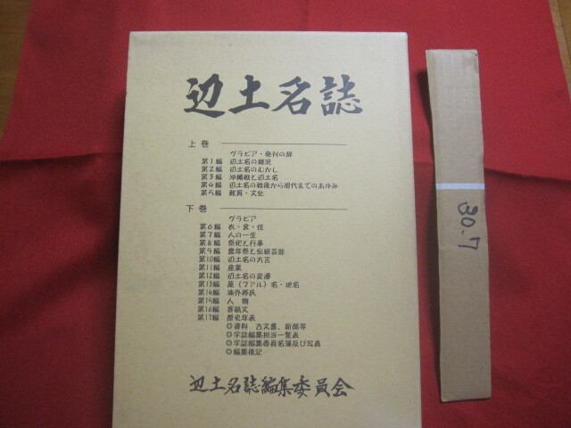 ☆辺士名誌  上下巻揃い  辺士名誌編集委員会 編纂・編集  国頭村字辺士名公民館 発行   【沖縄・琉球・歴史・文化・やんばる】拍卖